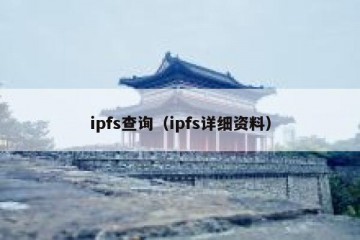 ipfs查询（ipfs详细资料）