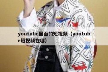youtube里面的短视频（youtube短视频在哪）
