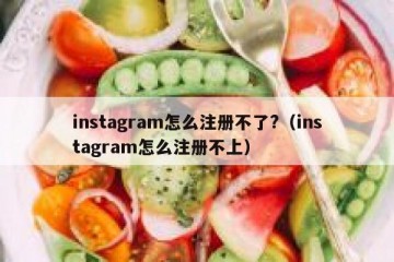 instagram怎么注册不了?（instagram怎么注册不上）