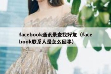 facebook通讯录查找好友（facebook联系人是怎么回事）