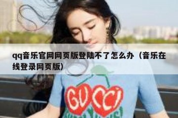 qq音乐官网网页版登陆不了怎么办（音乐在线登录网页版）