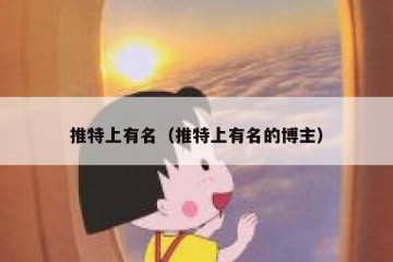 推特上有名（推特上有名的博主）