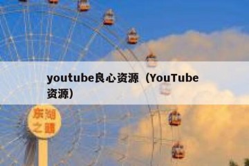 youtube良心资源（YouTube 资源）