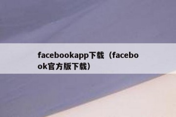 facebookapp下载（facebook官方版下载）
