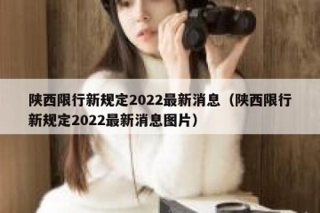 陕西限行新规定2022最新消息（陕西限行新规定2022最新消息图片）