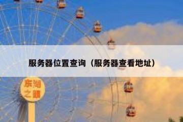 服务器位置查询（服务器查看地址）