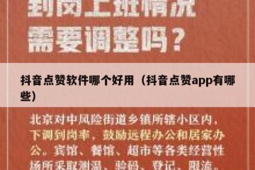 抖音点赞软件哪个好用（抖音点赞app有哪些）