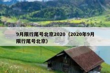 9月限行尾号北京2020（2020年9月限行尾号北京）