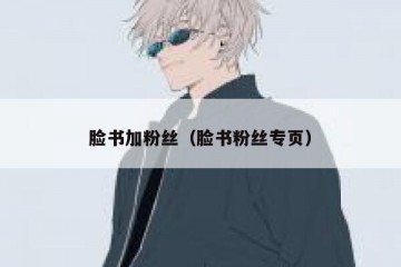 脸书加粉丝（脸书粉丝专页）