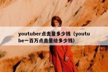 youtuber点击量多少钱（youtube一百万点击量给多少钱）