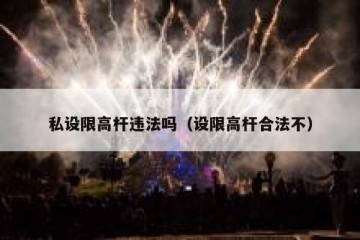 私设限高杆违法吗（设限高杆合法不）