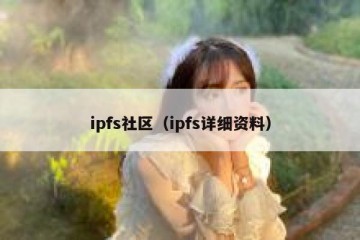 ipfs社区（ipfs详细资料）