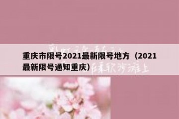 重庆市限号2021最新限号地方（2021最新限号通知重庆）
