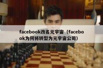facebook改名元宇宙（facebook为何将转型为元宇宙公司）