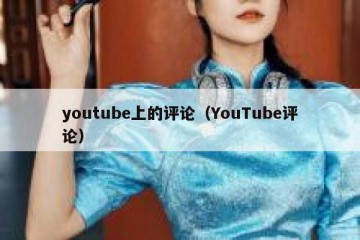 youtube上的评论（YouTube评论）