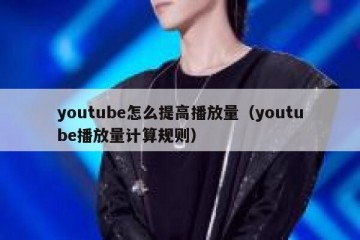 youtube怎么提高播放量（youtube播放量计算规则）
