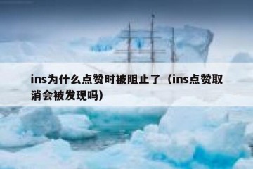 ins为什么点赞时被阻止了（ins点赞取消会被发现吗）