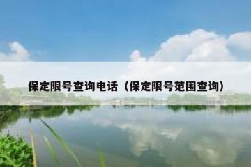 保定限号查询电话（保定限号范围查询）