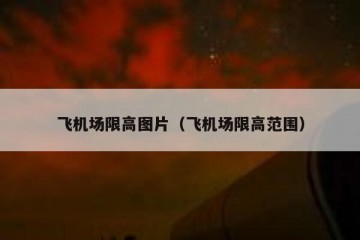 飞机场限高图片（飞机场限高范围）