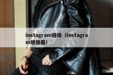 instagram链接（instagram链接器）