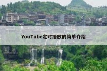 YouTube定时播放的简单介绍