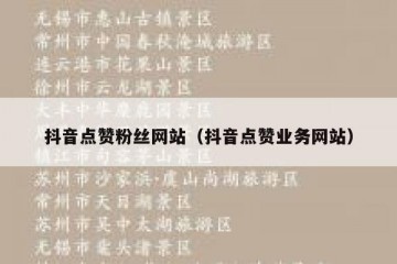 抖音点赞粉丝网站（抖音点赞业务网站）
