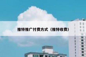 推特推广付费方式（推特收费）