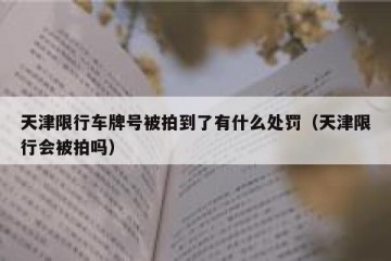 天津限行车牌号被拍到了有什么处罚（天津限行会被拍吗）
