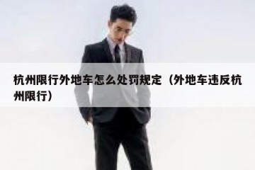 杭州限行外地车怎么处罚规定（外地车违反杭州限行）