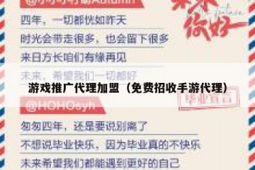 游戏推广代理加盟（免费招收手游代理）
