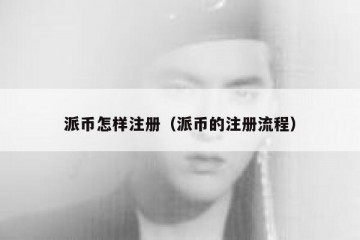 派币怎样注册（派币的注册流程）