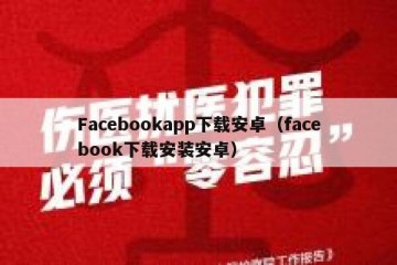 Facebookapp下载安卓（facebook下载安装安卓）