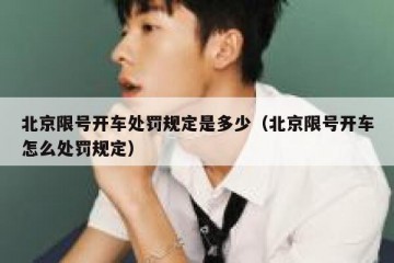 北京限号开车处罚规定是多少（北京限号开车怎么处罚规定）