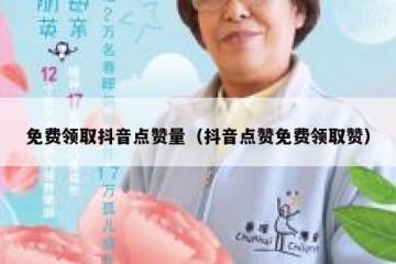 免费领取抖音点赞量（抖音点赞免费领取赞）