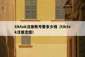 tiktok注册账号要多少钱（tiktok注册流程）