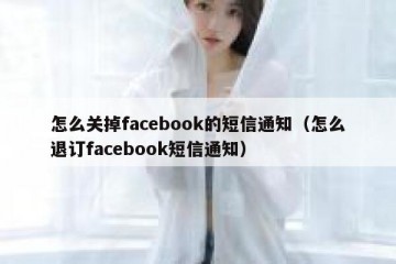 怎么关掉facebook的短信通知（怎么退订facebook短信通知）