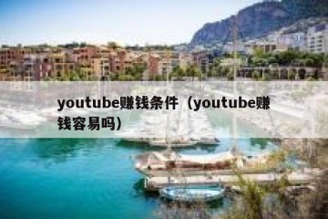 youtube赚钱条件（youtube赚钱容易吗）