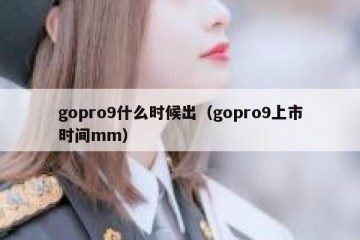 gopro9什么时候出（gopro9上市时间mm）