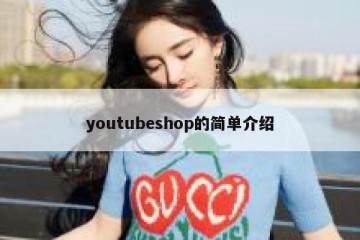 youtubeshop的简单介绍