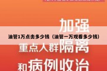 油管1万点击多少钱（油管一万观看多少钱）