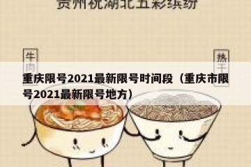 重庆限号2021最新限号时间段（重庆市限号2021最新限号地方）