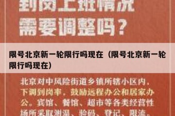 限号北京新一轮限行吗现在（限号北京新一轮限行吗现在）