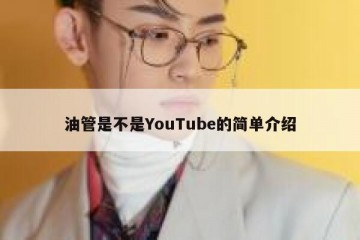 油管是不是YouTube的简单介绍