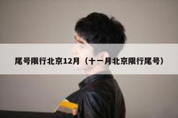 尾号限行北京12月（十一月北京限行尾号）