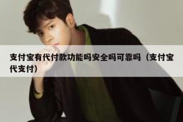 支付宝有代付款功能吗安全吗可靠吗（支付宝代支付）