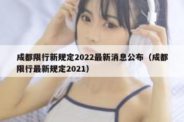 成都限行新规定2022最新消息公布（成都限行最新规定2021）