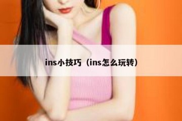 ins小技巧（ins怎么玩转）