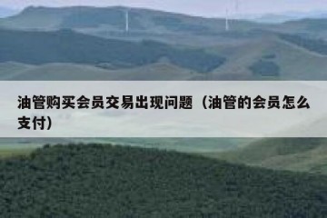 油管购买会员交易出现问题（油管的会员怎么支付）