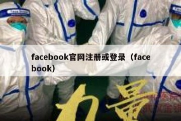 facebook官网注册或登录（facebook）
