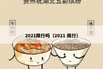 2021限行吗（2021 限行）